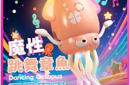 魔性跳舞章魚