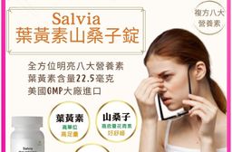 【Salvia】高單位複方葉黃素山桑子錠 「全素」八大營養素 美國進口