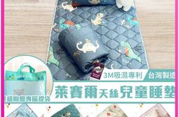3M吸濕排汗-萊賽爾天絲 兒童睡墊涼被三件組-台灣製
