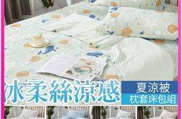 夏季涼感 冰柔絲床包 體感降溫 涼感床包 涼感被 涼被 夏被 薄被 冰絲床包