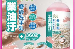 【快樂屋】工業油汙摩砂洗手乳2.5L (重油汙，強力去汙)