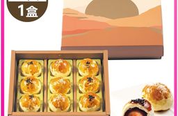 預購[阿默]蛋黃酥禮盒(豆蓉口味*3 + 烏豆沙口味*6)