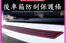 汽車後車箱通用防刮保護貼
