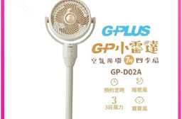 【GPLUS】GP小雷達 空氣循環7吋四季扇 GP-D02A