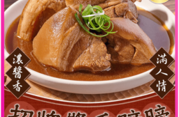 【新興四六一】經典醬香蹄膀600g