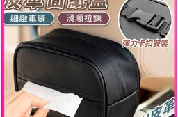汽車多用皮革面紙盒