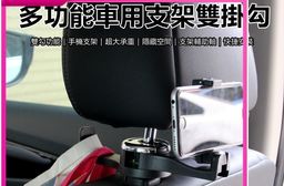 車用手機支架雙勾掛勾