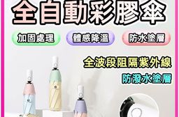 馬卡龍彩膠晴雨自動傘 雨傘 陽傘 抗UV 防紫外線