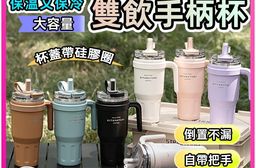 不鏽鋼手提雙飲冰霸杯1100ml 保溫 保冷 吸管 直飲 手把