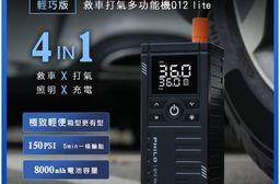 行車救援王Q12lite 救車打氣多功能機 輕巧版