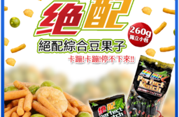 絕配綜合豆果子(蟹黃鹹蛋味)