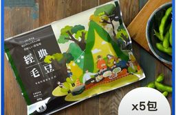 【台南新市區農會】經典原味毛豆莢x5包(400g/包)