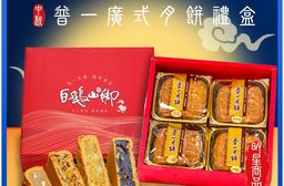 【白鵝山腳】普一廣式綜合月餅禮盒(4入/盒_4種口味)中秋限定包裝 附提袋(預購