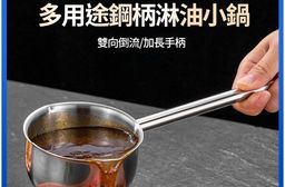 316不銹鋼加長手柄淋油小鍋
