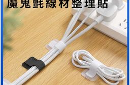 魔鬼氈線材整理貼