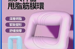懶人神器甩脂筋膜環
