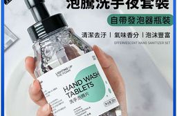 清爽舒適泡沫洗手液套組(按壓罐+泡騰片*10)