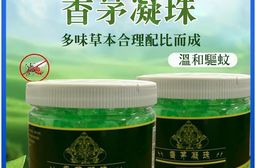 香茅凝珠室內驅蚊神器