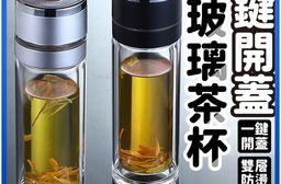 輕觸即飲一鍵開蓋玻璃茶杯 便攜茶杯 泡茶杯 單手操作 濾網茶杯