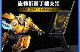TRANSFORMERS變形金剛 大黃蜂360度旋轉折疊手機支架(TF-X06)