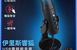 FOXXRAY 伊里斯響狐USB電競麥克風(FXR-HUM-08)