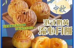 港式奶黃流心月餅禮盒