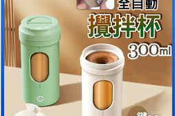 【太力】二代電池款輕巧型電動攪拌杯(300ml)VX50