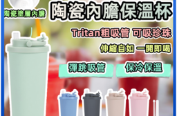 陶瓷塗層手提吸管保溫杯830ml 保冷 飲料 提把 便攜