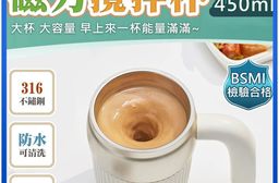 【太力】芯漾大容量316不銹鋼磁力攪拌杯咖啡杯保溫杯(450ml) 30秒自動停