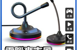 【DTAudio 聆翔】電腦麥克風 桌上型麥克風 直播實況麥克風 USB麥克風