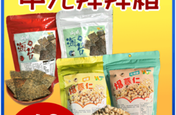【王媽媽推薦】中元拜拜唰嘴零嘴12件組