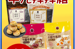 【王媽媽推薦】中元拜拜熱銷零嘴12件組