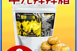 【王媽媽推薦】中元拜拜榴槤一口酥8件組