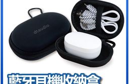 【DTAudio 聆翔】藍牙耳機收納盒｜硬殼防護、防摔防潑水
