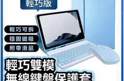 【DTAudio 聆翔】輕巧雙模無線鍵盤保護套 送雙模滑鼠 藍牙鍵盤 平版鍵盤