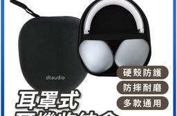 【DTAudio 聆翔】耳罩式耳機收納盒｜硬殼防護、防摔耐磨