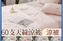 台灣製 60支100%純天絲 冰絲涼感被 雙人150x190cm