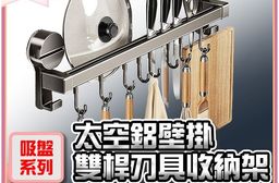 【吸盤系列】太空鋁壁掛雙桿刀具收納架 廚房掛鉤 刀架 廚房掛勾 免打孔 壁掛鍋鏟