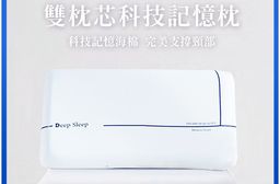 高彈性雙枕芯科技記憶枕 高支撐記憶枕 (雙芯枕 夾芯枕 記憶枕)