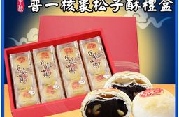 【白鵝山腳】普一核棗松子酥禮盒(50gx12入/盒) 中秋限定包裝 附提袋(預購