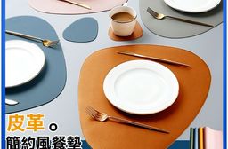 【ANDYMAY2】簡約皮革隔熱餐墊(AM-V605)