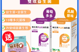 【悠活原力】LP28敏立清Plus益生菌多件(多多/葡萄)