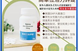 【Salvia】 高活力全鋅錠25mg (純素)美國進口
