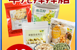 【王媽媽推薦】中元拜拜箱堅果12件組