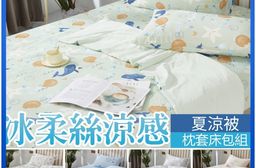 涼感 冰柔絲床包 體感降溫 涼感床包 涼感被 涼被 夏被  冰絲床包