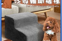 二層寵物專用沙發輔助樓梯