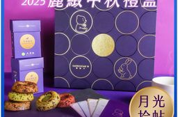 【麗緻坊】2025麗緻中秋禮盒 月光拾帖 -(現貨+中秋預購2025月餅/送禮)