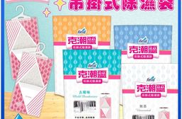 【克潮靈】香氛吊掛式除濕袋(2入裝)