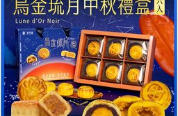 【魚香涎】烏金琉月 中秋禮盒(6入/盒) 三款任選 -(09/25-10/03出