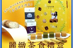 【麗緻坊】麗緻茶食禮盒 -(現貨+中秋預購2025月餅/送禮)